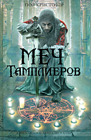 Читать онлайн книгу Меч тамплиеров автор Кристофер Пол Книга Меч тамплиеров