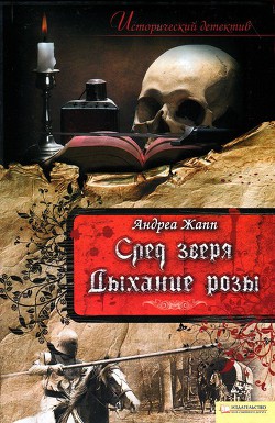 Читать онлайн книгу След зверя автор Жапп Андреа Книга След зверя