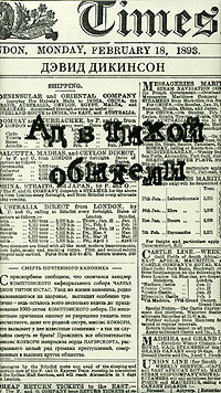 Читать онлайн книгу Ад в тихой обители автор Дикинсон Дэвид Книга Ад в тихой обители