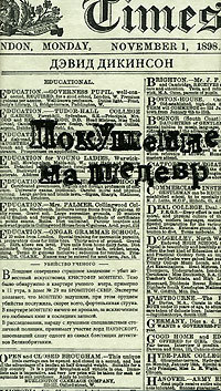 Читать онлайн книгу Покушение на шедевр автор Дикинсон Дэвид Книга Покушение на шедевр