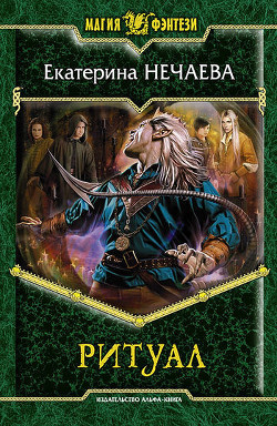 Читать онлайн книгу Ритуал автор Нечаева Екатерина Книга Ритуал