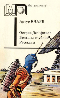 Книга Остров Дельфинов. Большая глубина. Рассказы