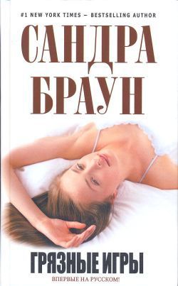 Книга Грязные игры
