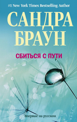 Книга Сбиться с пути