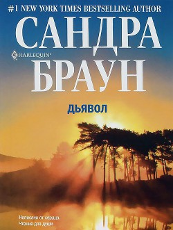 Читать онлайн книгу Дьявол автор Бугаева К. В. Книга Дьявол