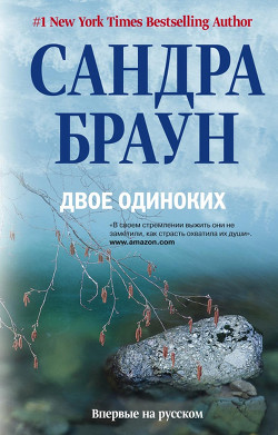 Читать онлайн книгу Двое одиноких автор Браун Сандра Книга Двое одиноких