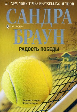 Читать онлайн книгу Радость победы автор Браун Сандра Книга Радость победы
