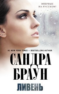 Читать онлайн книгу Ливень автор Браун Сандра Книга Ливень