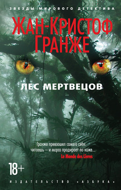 Читать онлайн книгу Лес мертвецов автор Гранже Жан-Кристоф Книга Лес мертвецов