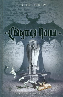 Книга Седьмая чаша