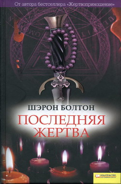 Читать онлайн книгу Последняя жертва автор Болтон Шэрон Книга Последняя жертва