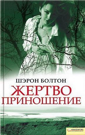 Читать онлайн книгу Жертвоприношение автор Болтон Шэрон Книга Жертвоприношение