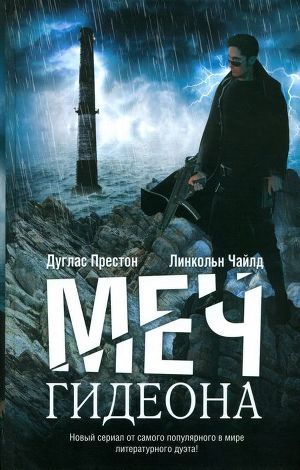 Читать онлайн книгу Меч Гидеона автор Чайлд Линкольн Книга Меч Гидеона