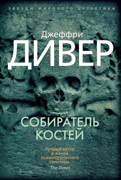 Читать онлайн книгу Собиратель костей автор Дивер Джеффри Книга Собиратель костей