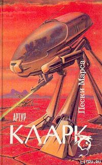 Книга Пески Марса
