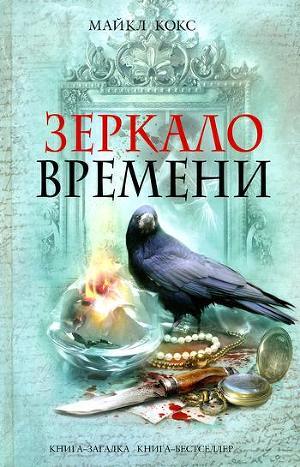 Читать онлайн книгу Зеркало времени автор Кокс Майкл Книга Зеркало времени