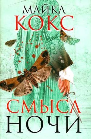 Читать онлайн книгу Смысл ночи автор Кокс Майкл Книга Смысл ночи