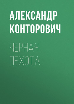 Читать онлайн книгу «Черная пехота». Штрафник из будущего автор Конторович Александр Сергеевич Книга «Черная пехота». Штрафник из будущего