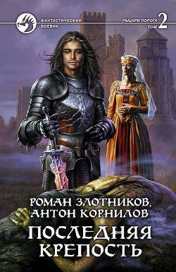 Книга Последняя крепость. Том 2