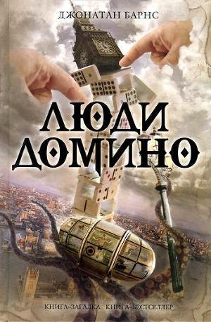 Читать онлайн книгу Люди Домино автор Барнс Джонатан Книга Люди Домино