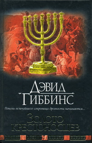 Книга Золото крестоносцев