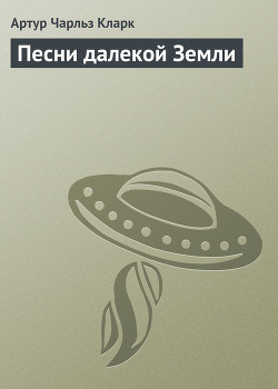 Книга Песни далекой Земли