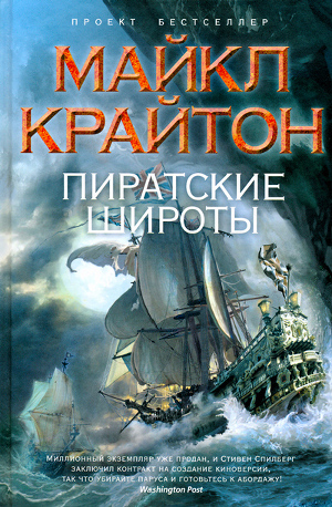 Читать онлайн книгу Пиратские широты автор Крайтон Майкл Книга Пиратские широты