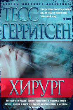 Читать онлайн книгу Смерть под ножом хирурга автор Герритсен Тесс Книга Смерть под ножом хирурга
