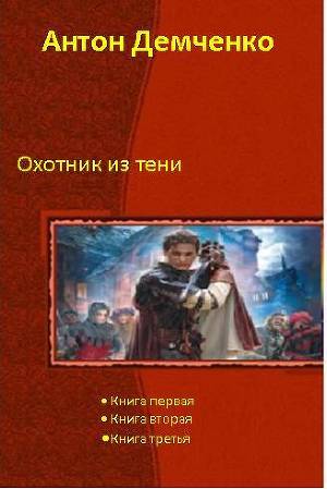 Книга Охотник из Тени (Трилогия)
