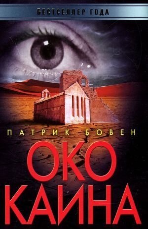 Читать онлайн книгу Око Каина автор Бовен Патрик Книга Око Каина