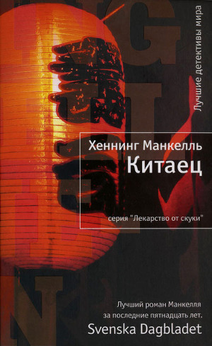 Читать онлайн книгу Китаец автор Манкелль Хеннинг Книга Китаец