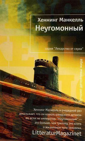 Читать онлайн книгу Неугомонный автор Манкелль Хеннинг Книга Неугомонный
