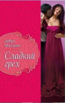 Книга Сладкий грех