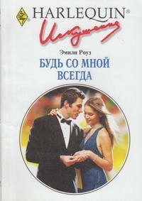 Книга Будь со мной всегда