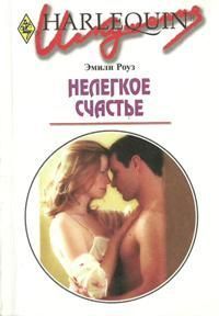 Книга Нелегкое счастье
