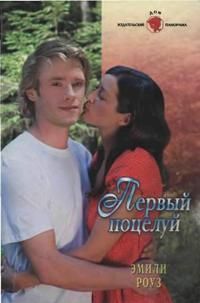 Книга Первый поцелуй