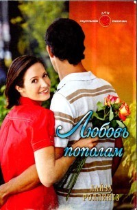 Книга Любовь пополам