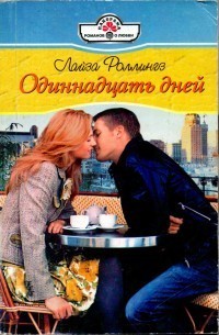 Книга Одиннадцать дней