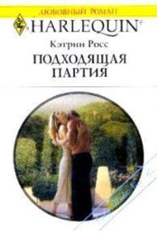 Книга Подходящая партия