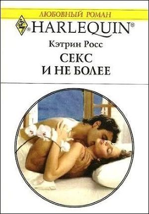 Читать онлайн книгу Секс и не более автор Росс Кэтрин Книга Секс и не более