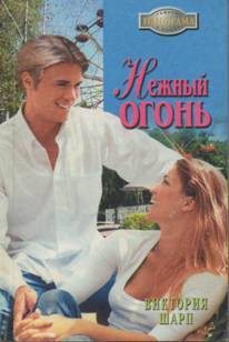 Читать онлайн книгу Нежный огонь автор Шарп Виктория Книга Нежный огонь