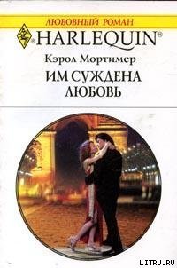 Книга Им суждена любовь