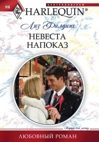 Читать онлайн книгу Невеста напоказ автор Филдинг Лиз Книга Невеста напоказ