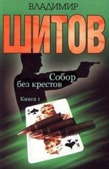 Читать онлайн книгу Собор без крестов автор Шитов Владимир Кузьмич Книга Собор без крестов