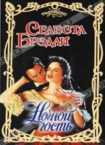 Книга Ночной гость