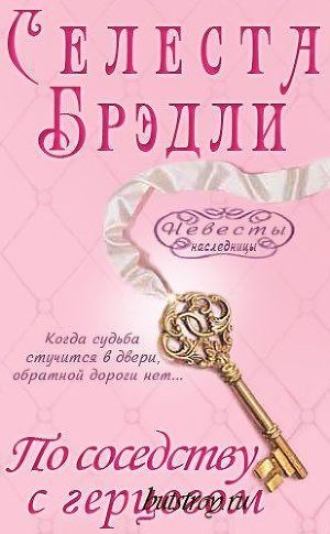 Книга По соседству с герцогом