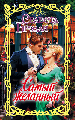 Книга Самый желанный герцог