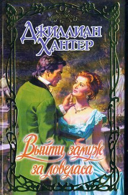 Книга Выйти замуж за ловеласа