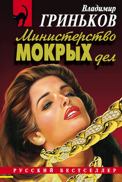 Книга Министерство мокрых дел