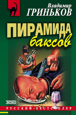Книга Пирамида баксов